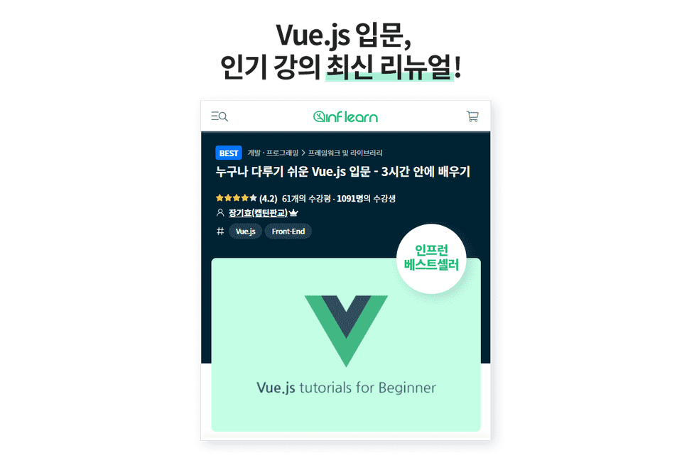 1,000명이 넘는 분들의 성원에 힘입어 새롭게 탄생한 Vue.js 입문 강의입니다.