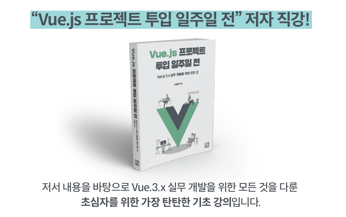 Vue.js 프로젝트 투입 일주일 전 저자 직강