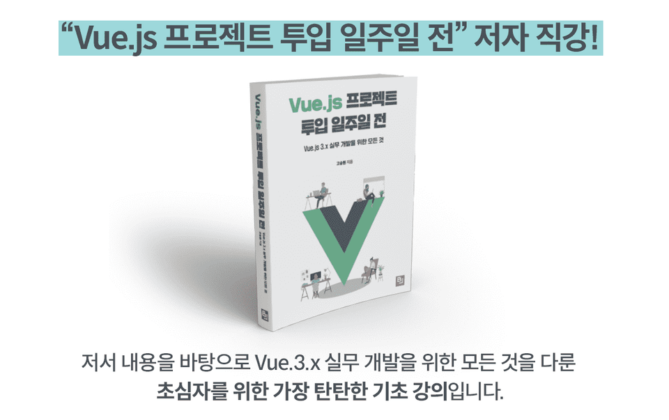 Vue.js 프로젝트 투입 일주일 전 저자 직강