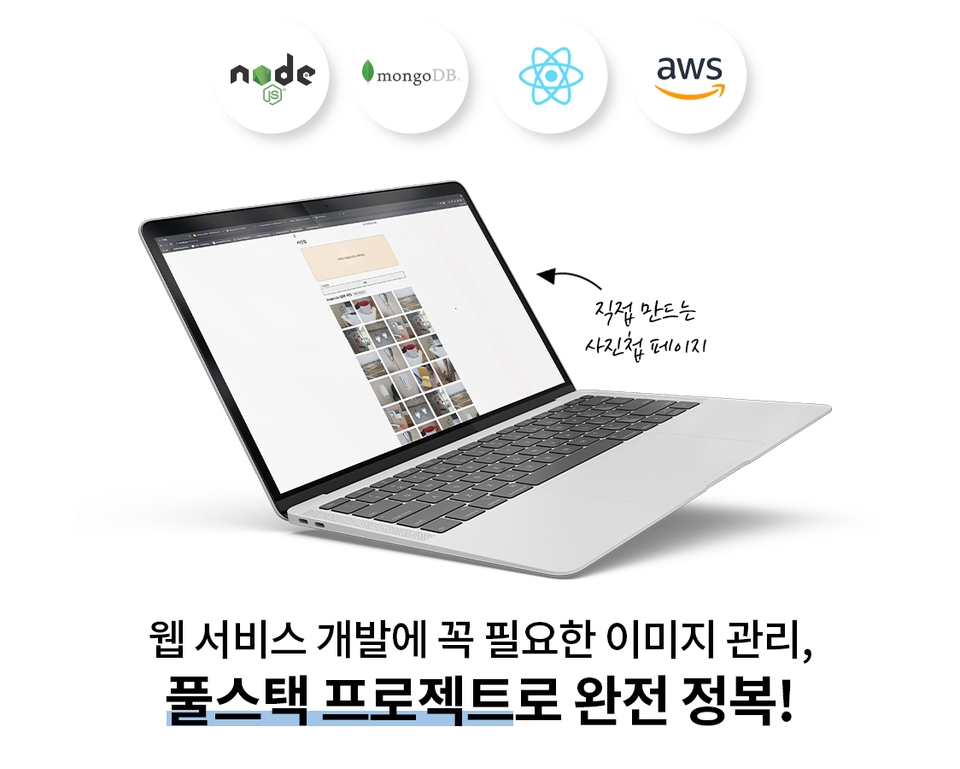 node.js(노드), mongodb(몽고db), react(리액트), amazon web services(아마존 웹 서비스)