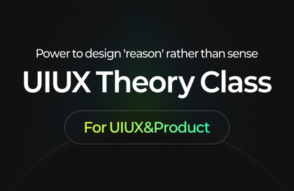 [이론 중심]UIUX 개념 부스터 클래스강의 썸네일