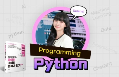 Selena를 따라하면 완성되는 파이썬 단기완성 로드맵 파이썬(Python) 프로그래밍 기초강의 썸네일