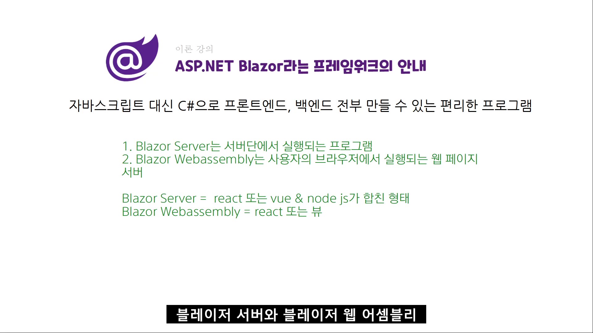 ASP.NET Blazor 만의 구조 특징을 설명