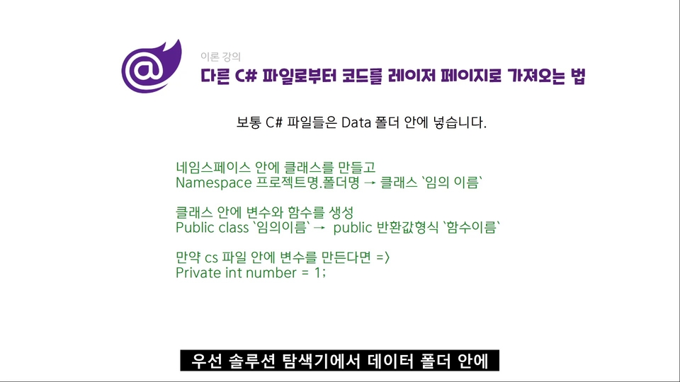  다른 C# 파일로 부터 코드를 레이저 페이지로 가져오는 법