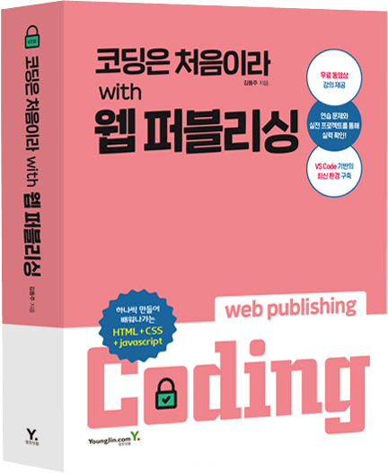 코딩은 처음이라 with 웹퍼블리싱