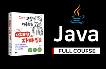나도코딩의 자바 기본편 - 풀코스 (20시간) 썸네일