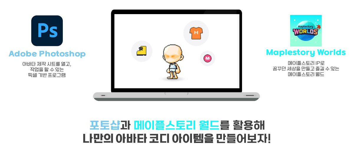 무료] 리터칭으로 쉽게 가능한 Maplestory Worlds 아바타 아이템 제작! - 인프런 | 강의