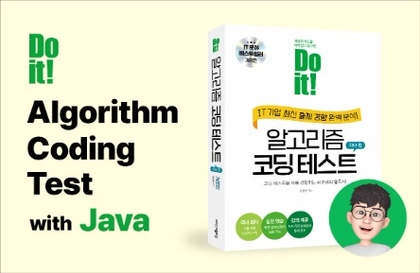 Do it! 알고리즘 코딩테스트 with JAVA강의 썸네일