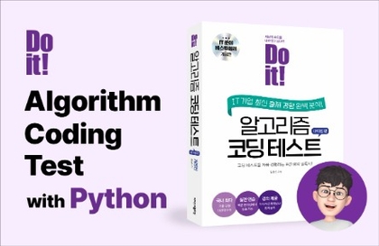 Do it! 알고리즘 코딩테스트 with Python강의 썸네일