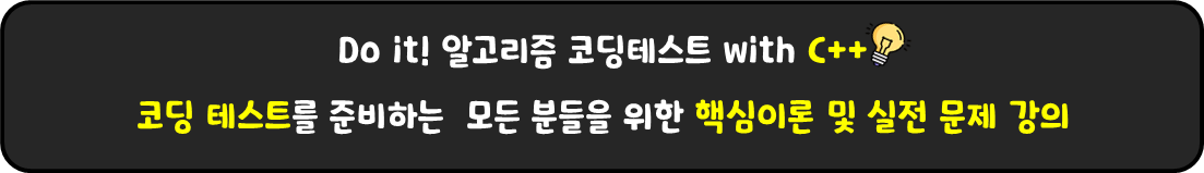 Do it! 알고리즘 코딩테스트 with C++ : 코딩 테스트를 준비하는 모든 분들을 위한 핵심이론 및 실전 문제 강의