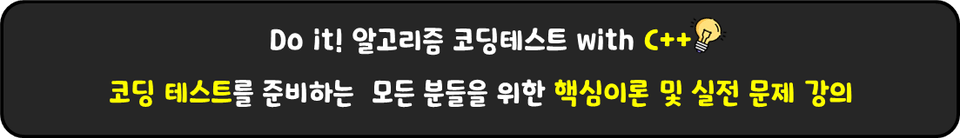 Do it! 알고리즘 코딩테스트 with C++ : 코딩 테스트를 준비하는 모든 분들을 위한 핵심이론 및 실전 문제 강의