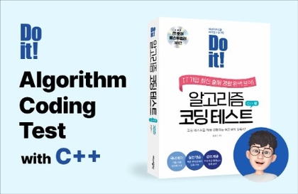 Do it! 알고리즘 코딩테스트 with C++강의 썸네일