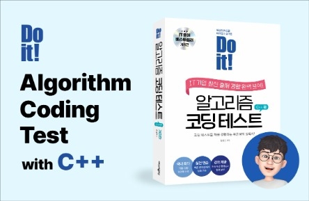 Do it! 알고리즘 코딩테스트 with C++ 썸네일