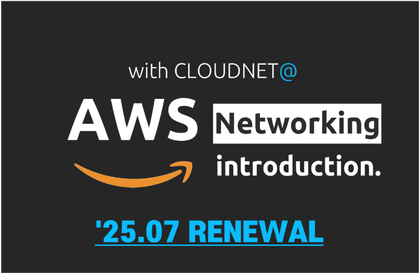 CloudNet@와 함께하는 AWS 네트워킹 입문강의 썸네일