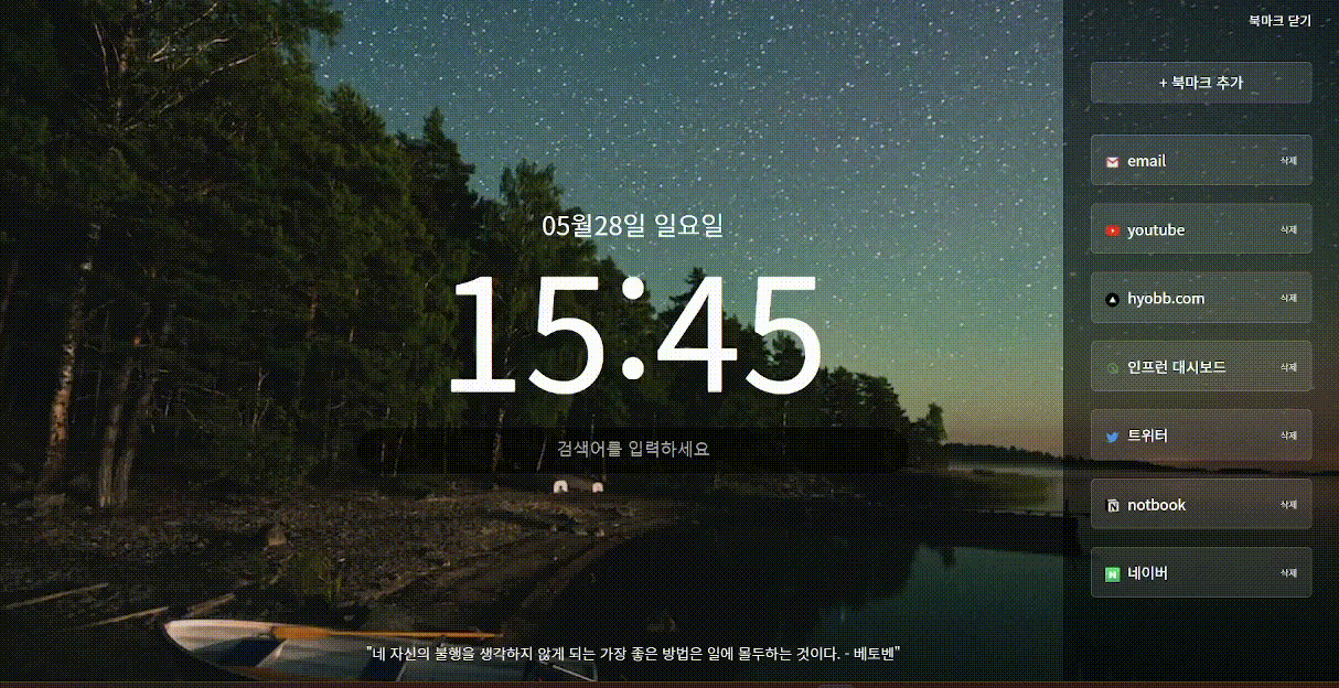 나만의 크롬 시작화면 프로젝트 데모