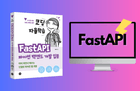 실전! FastAPI 입문 썸네일