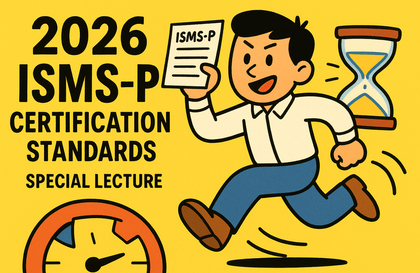 2026 ISMS-P 認証基準選択特講（改訂）강의 썸네일