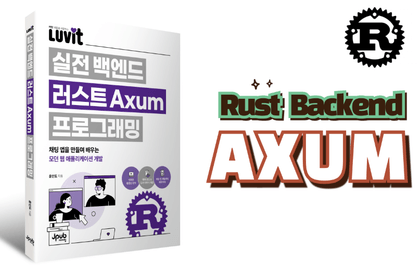 세상에서 가장 쉬운 러스트 백엔드 with Axum강의 썸네일