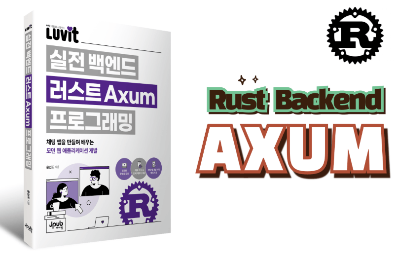세상에서 가장 쉬운 러스트 백엔드 with Axum