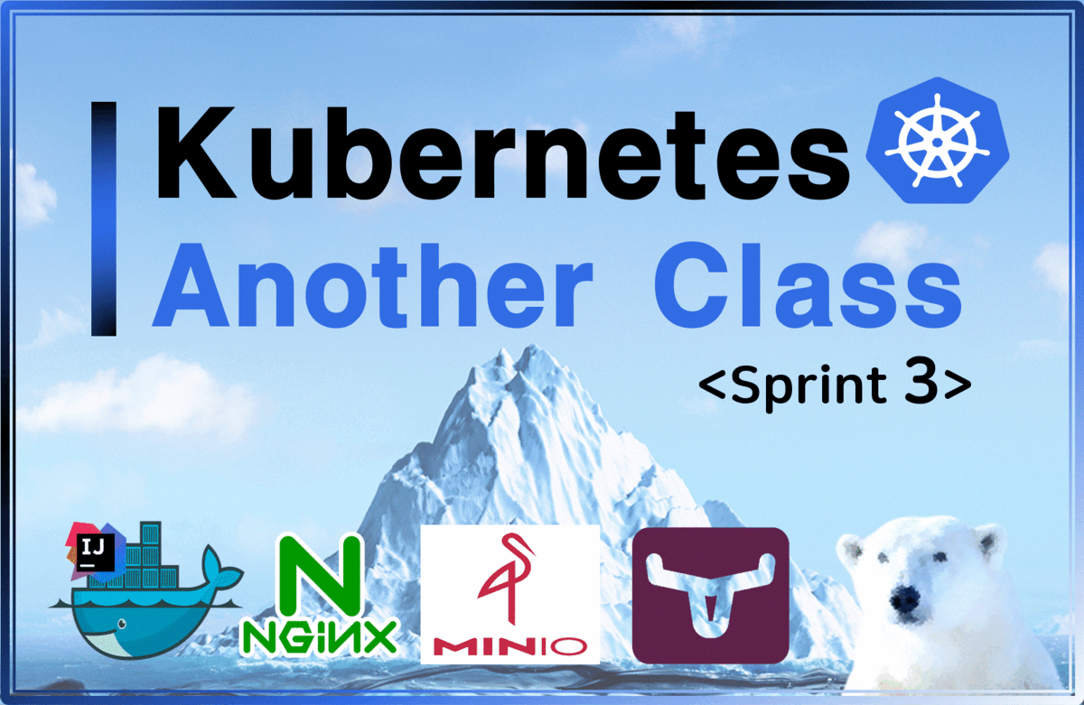 쿠버네티스 어나더 클래스-Sprint3 (#실무핵심 #Docker #Nginx #Minio #Longhorn)