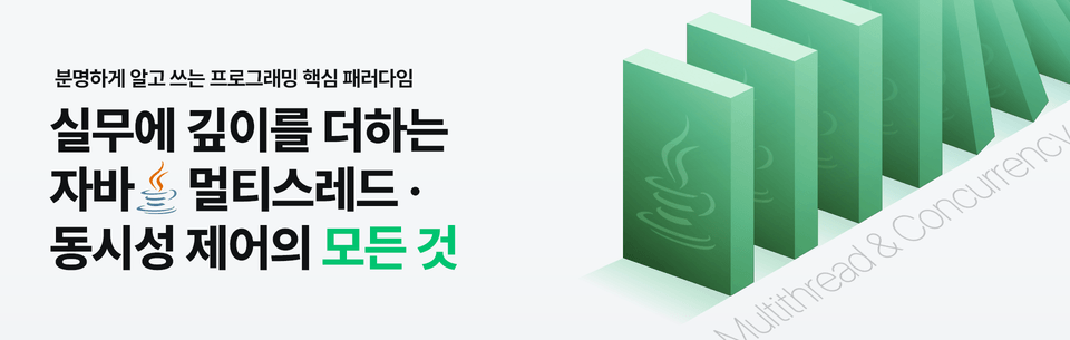 분명하게 알고 쓰는 프로그래밍 핵심 패러다임 : 실무에 깊이를 더하는 자바 멀티쓰레드 · 동시성 제어의 모든 것