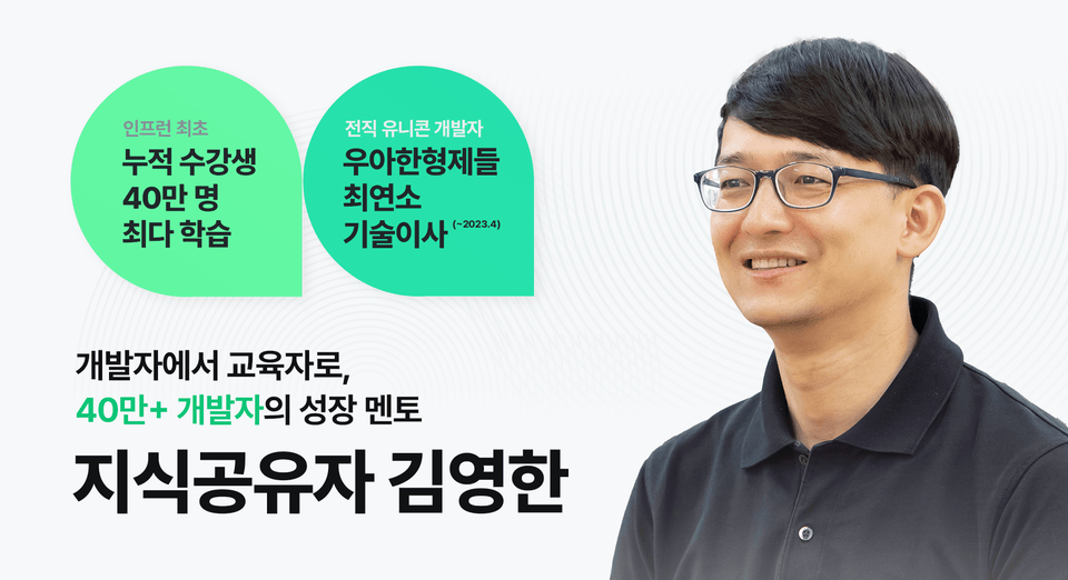 전 우아한형제들 최연소 기술이사, 인프런 누적 수강생 40만 명 돌파 : 지식공유자 김영한