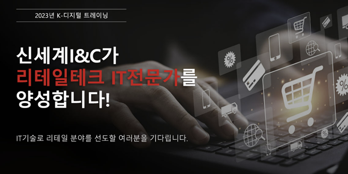 신세계 아이앤씨 리테일 부트캠프 hrdnet k디지털트레이닝 kdt 전액무료 국비지원 부트캠프