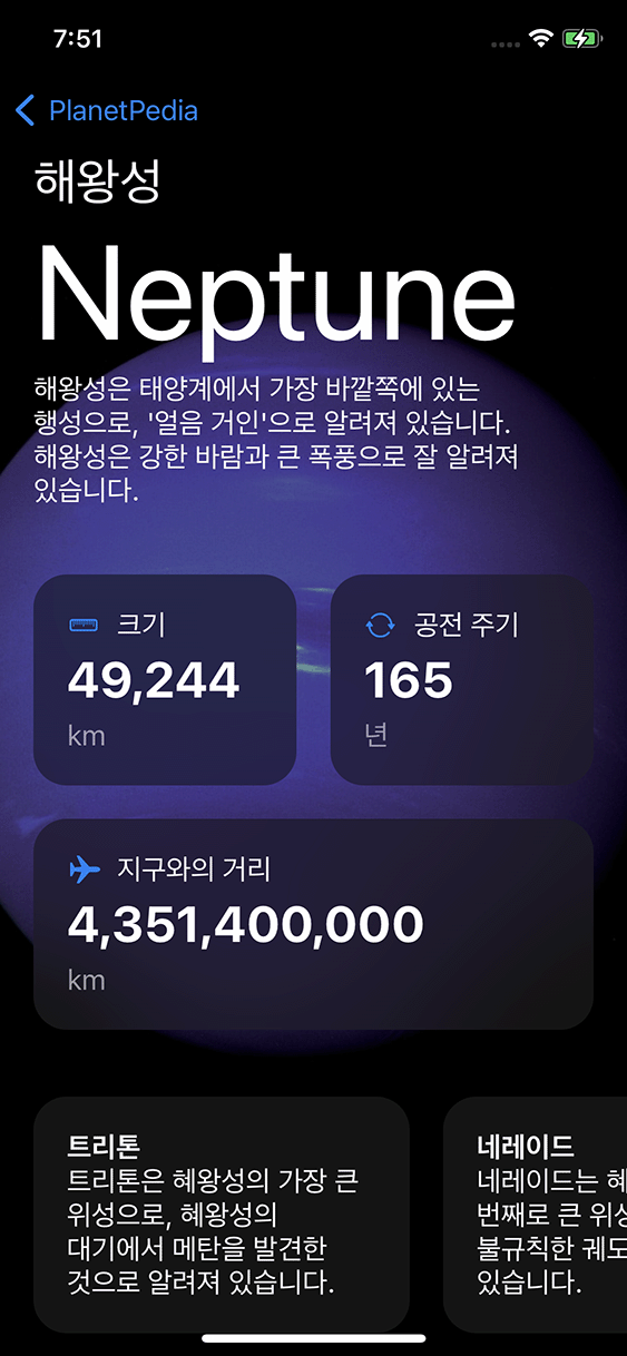 행성 정보 앱 3