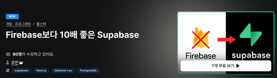 Firebase보다 10배 좋은 Supabase