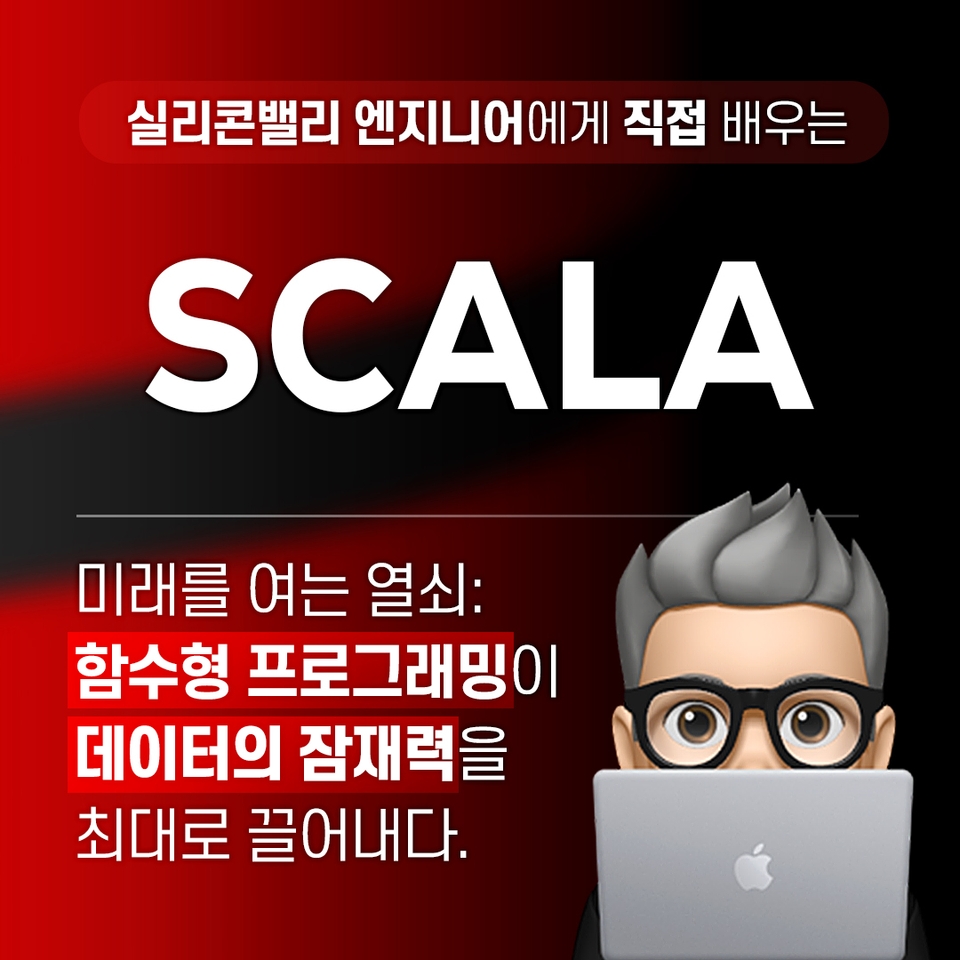 Scala 데이터 분석을 위한, 미래를 여는 열쇠