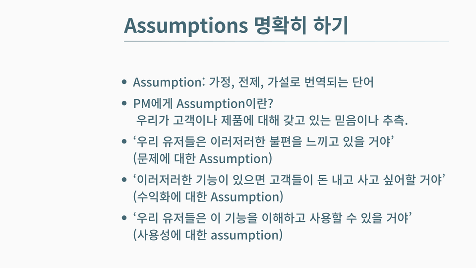 5-2. Product Discovery - 실험, 가설, 가정, 베팅