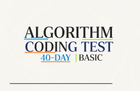 基礎アルゴリズムコーディングテスト40日完成 (by 하루코딩) のサムネイル