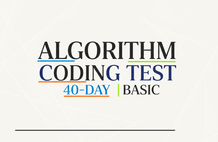 基礎アルゴリズムコーディングテスト40日完成 (by 하루코딩) のサムネイル