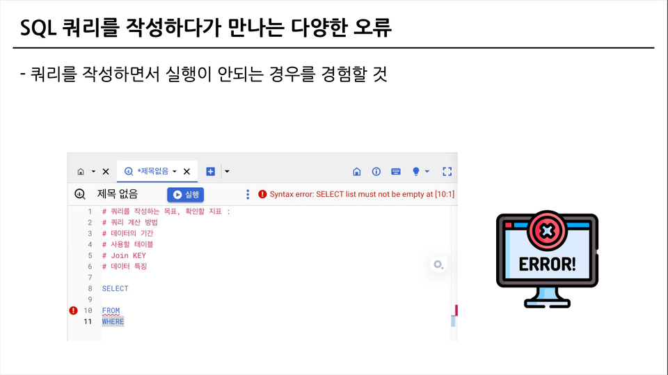 BigQuery  실무에 적용할 수 있는 경험담