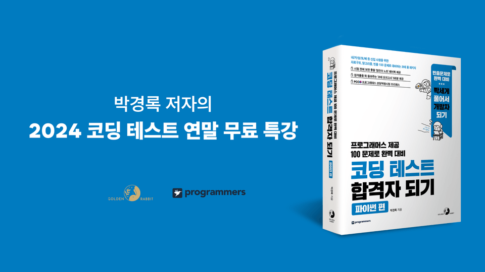 썸네일[프로그래머스X골든래빗] 코딩테스트 연말 특강