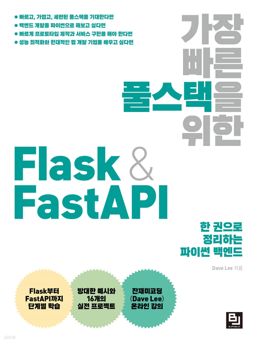 처음하는 파이썬 백엔드 FastAPI 입문 (FastAPI부터 비동기 SQLAlchemy까지) [풀스택 Part1-2] 강의 ...