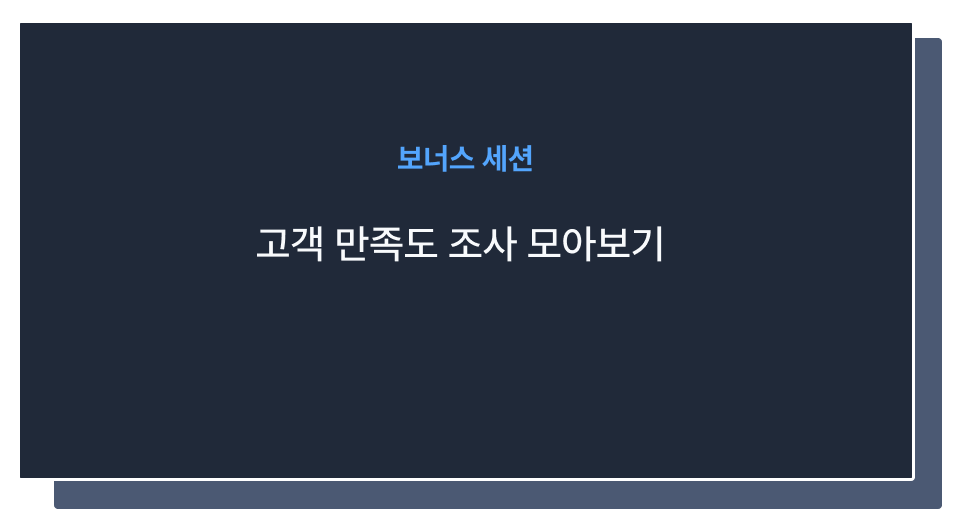 고객 만족도 조사