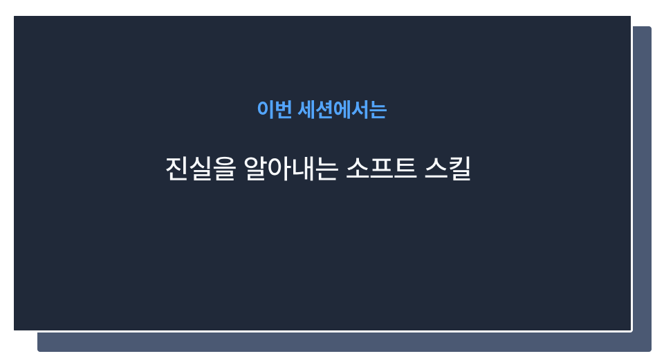 IDI 인터뷰 소프트 스킬