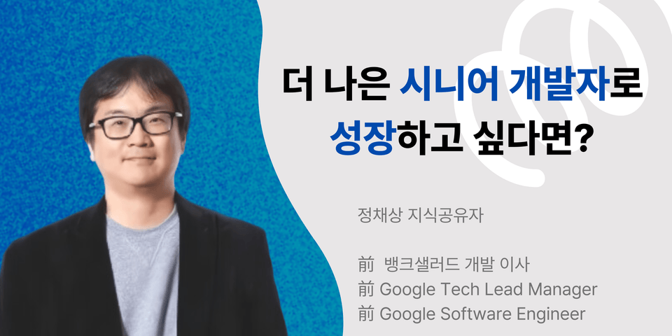 Google Tech Lead 13년차 뱅크샐러드 기술이사 (1)