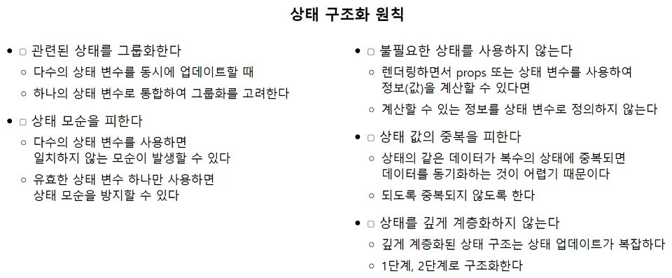 상태 구조화 원칙