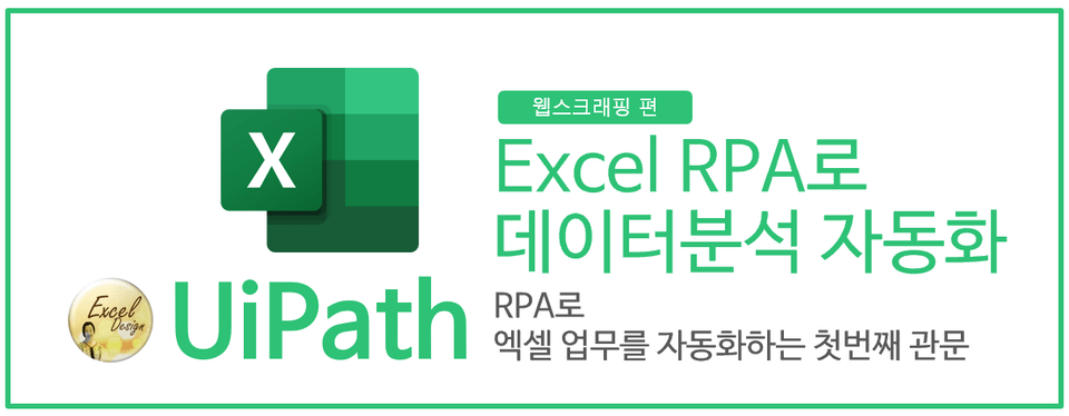Excel RPA로 데이터분석 자동화
