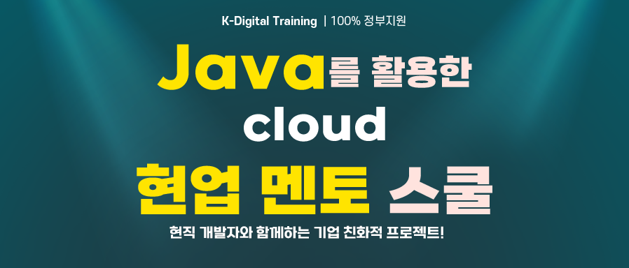 자바(Java)를 활용한 클라우드 현업 멘토 스쿨