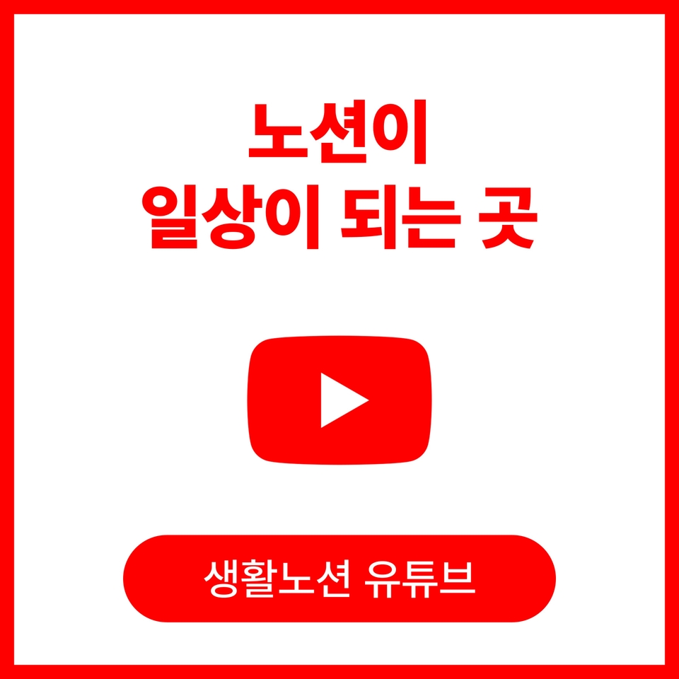 생활노션 유튜브