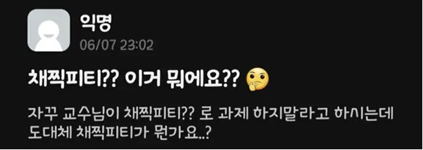 ChatGPT의 몬더그린 '채찍피티'