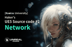 Thumbnail image of the [Rookiss University] Haker氏のUE5ソースコード分析シリーズ #2 (ネットワーク)