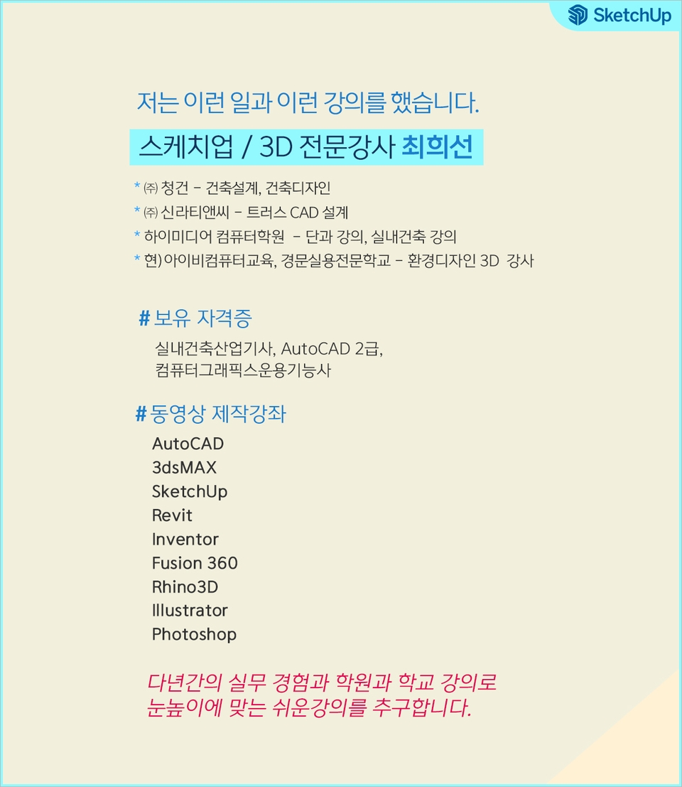 최희선강사스케치업소개
