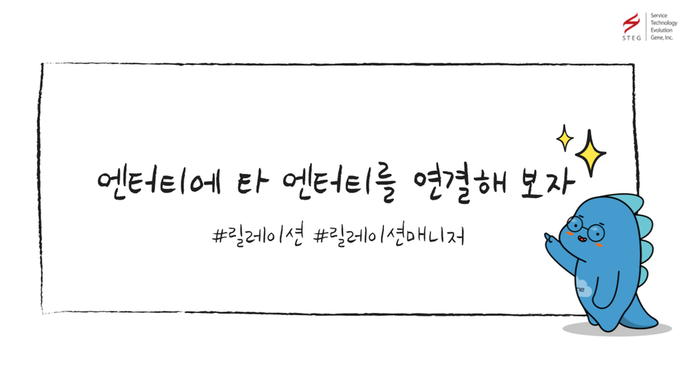 ST9_엔터티에_타_엔터티를_연결해_보자_썸네일