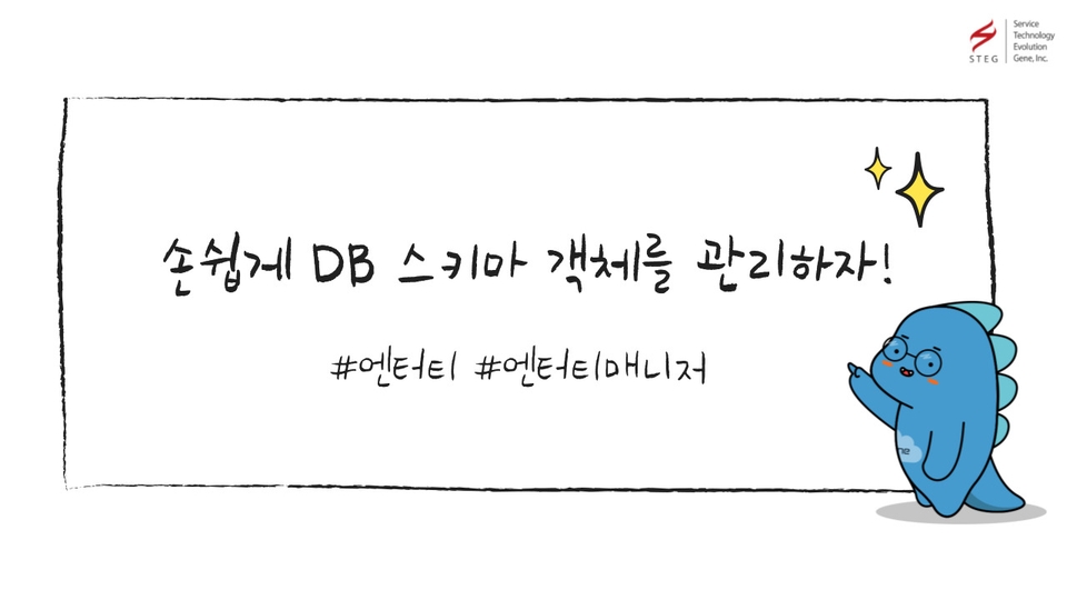 ST2_손쉽게DB스키마객체를관리하자_썸네일