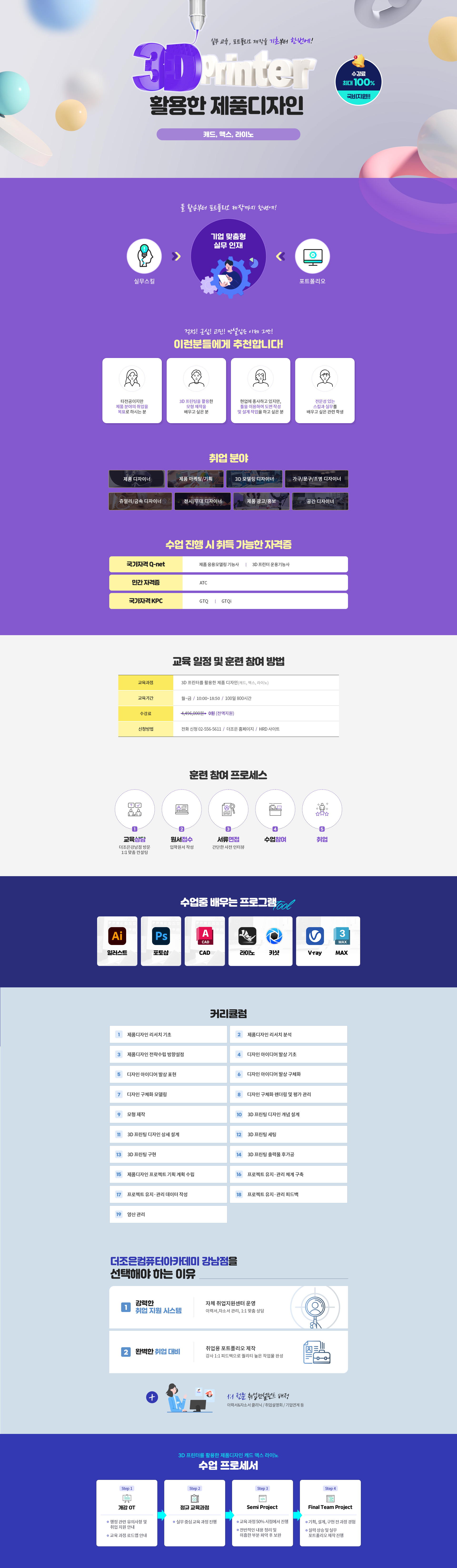 3D프린터를 활용한 제품디자인(캐드,맥스,라이노) 강남 더조은아카데미 국비지원 부트캠프 인프런