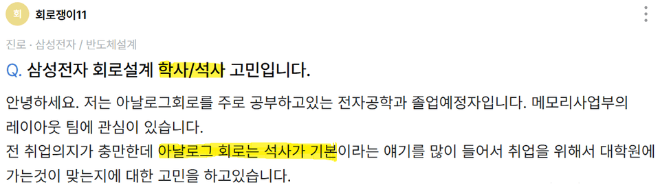 많은 학부생 분들이 아날로그 회로설계에 대해서 학사 vs 석사를 고민하고 있습니다.